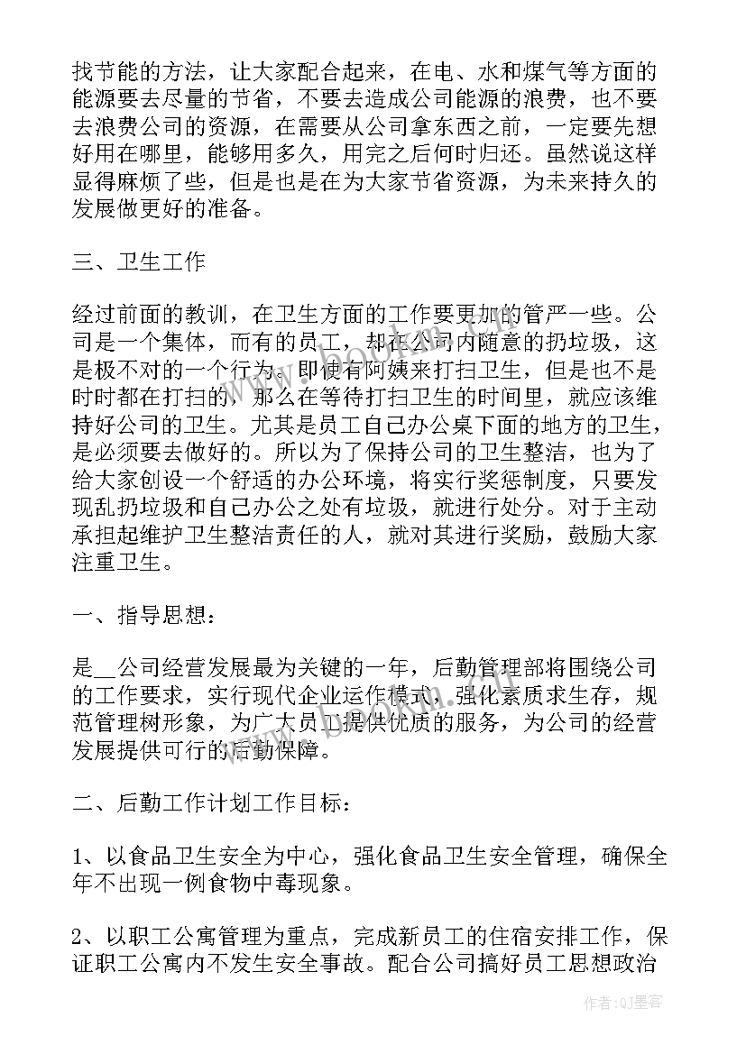 公司后勤部的下半年工作计划和目标(优质6篇)