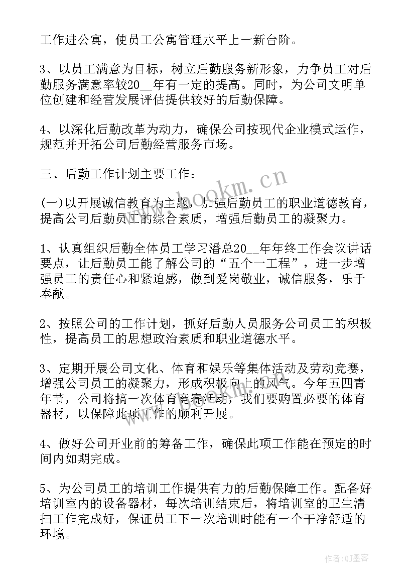 公司后勤部的下半年工作计划和目标(优质6篇)