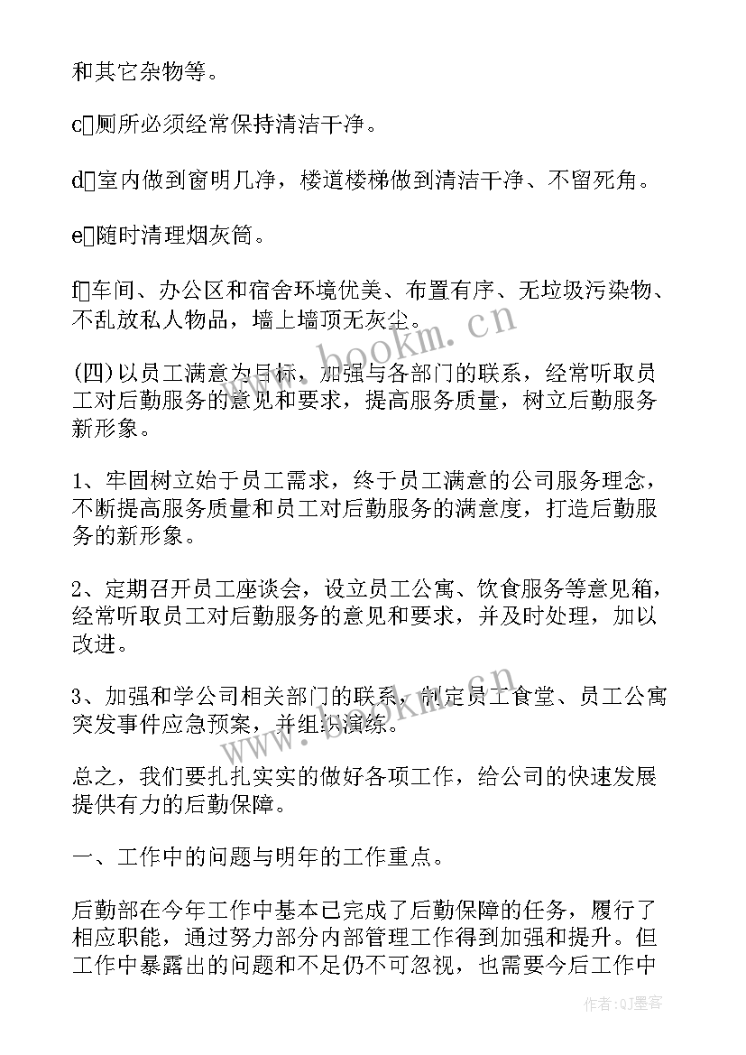 公司后勤部的下半年工作计划和目标(优质6篇)