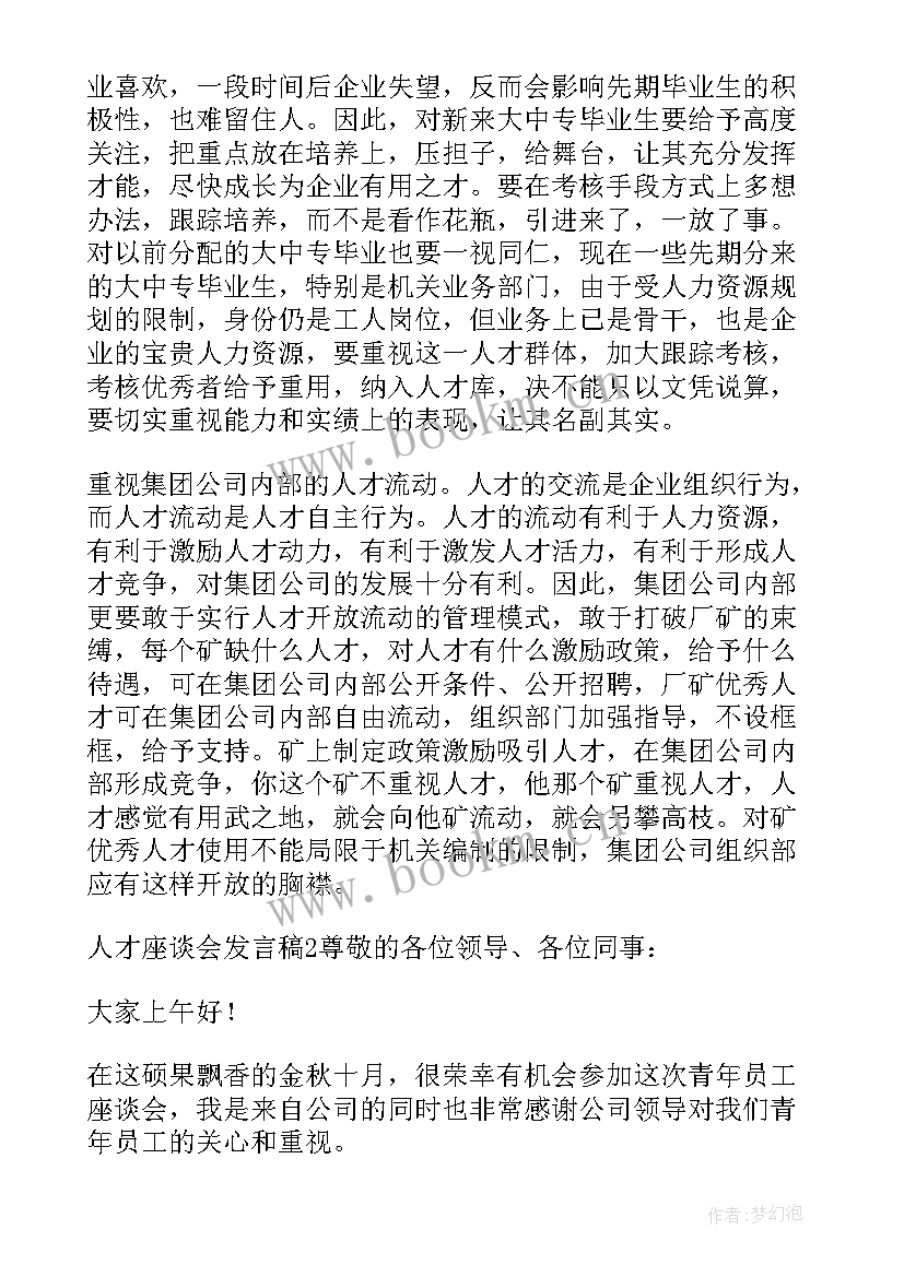 2023年后备人才座谈会发言稿 人才座谈会发言稿(汇总5篇)