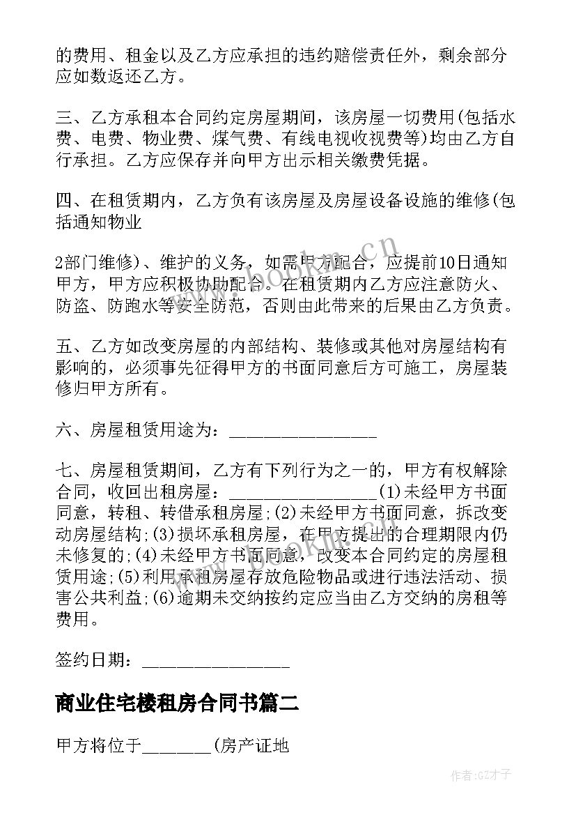 商业住宅楼租房合同书 商业住宅楼房租房合同(模板5篇)