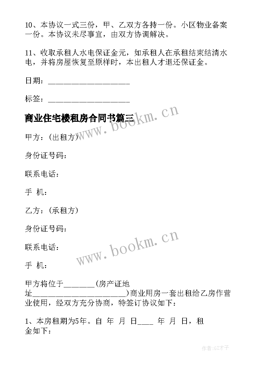 商业住宅楼租房合同书 商业住宅楼房租房合同(模板5篇)