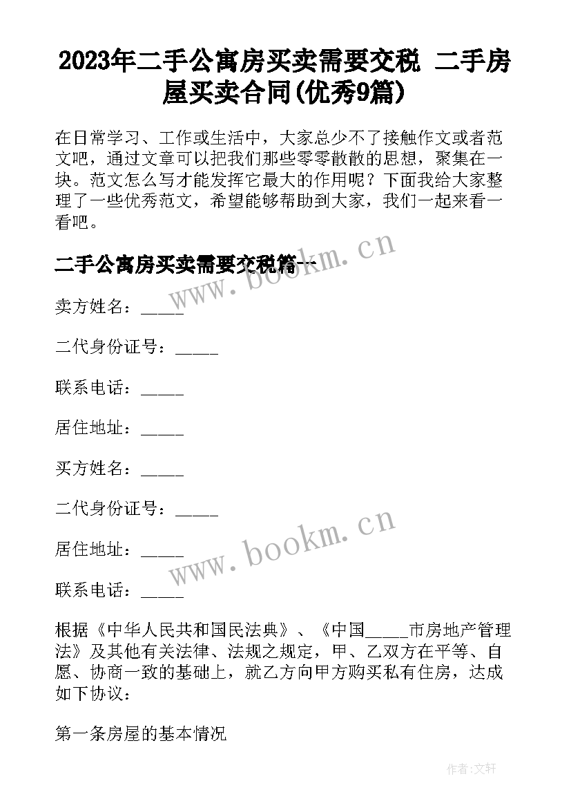 2023年二手公寓房买卖需要交税 二手房屋买卖合同(优秀9篇)