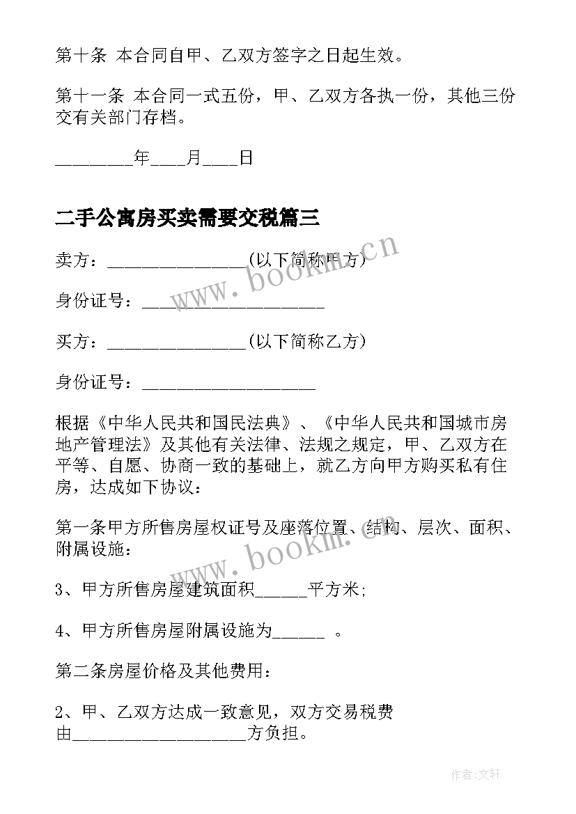 2023年二手公寓房买卖需要交税 二手房屋买卖合同(优秀9篇)