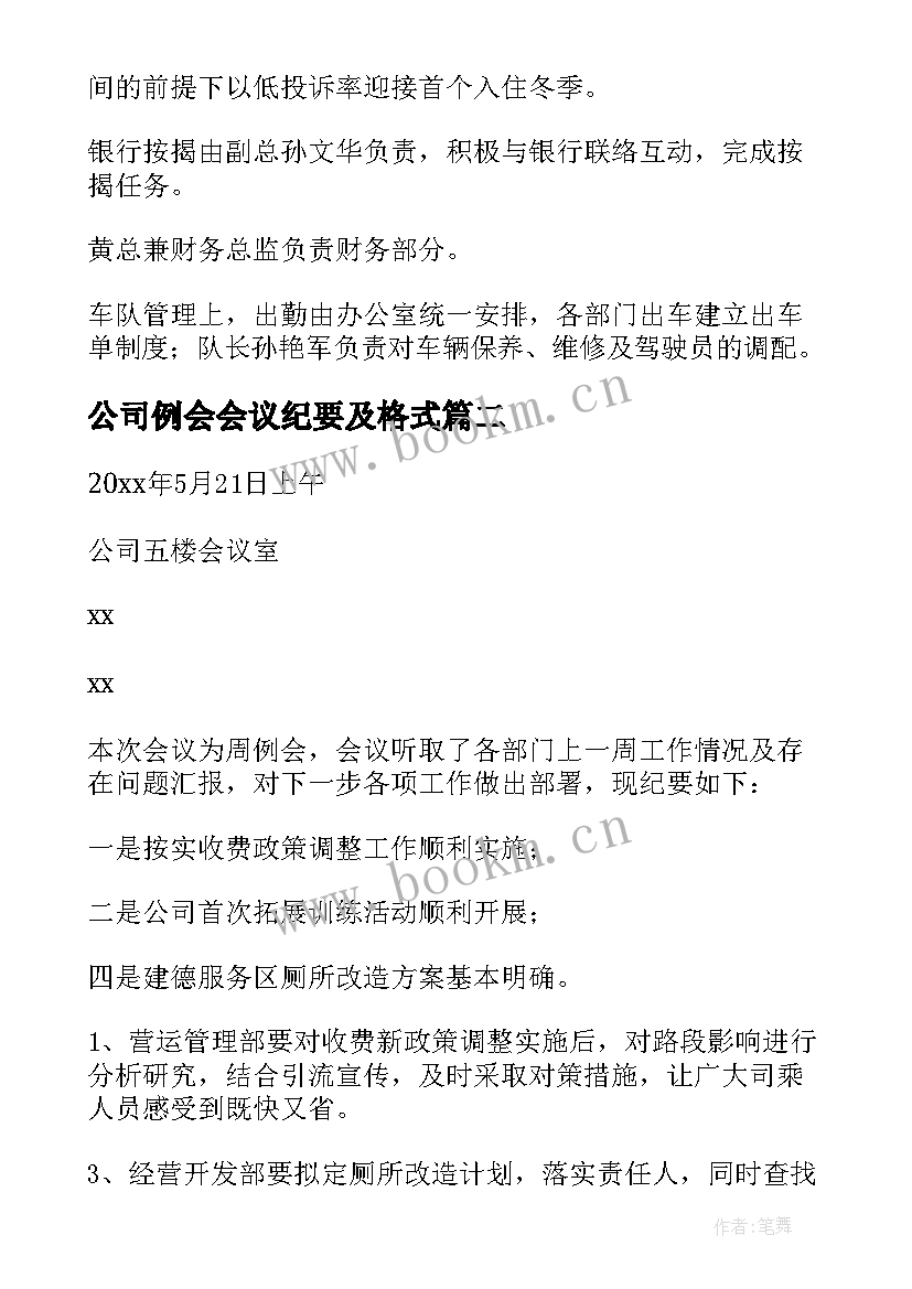 公司例会会议纪要及格式(精选5篇)