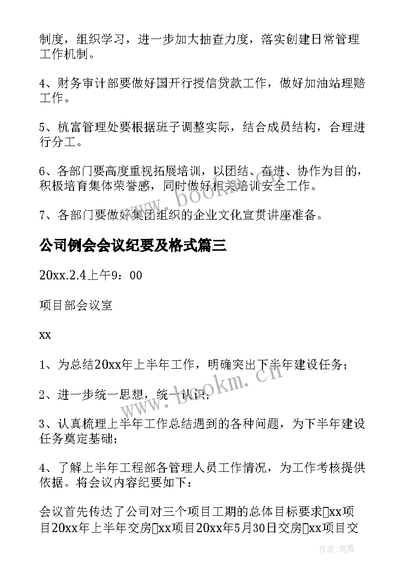 公司例会会议纪要及格式(精选5篇)