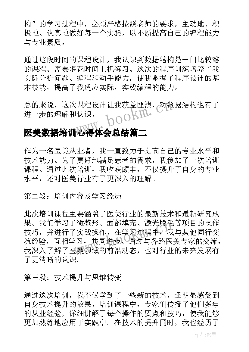 最新医美数据培训心得体会总结(通用5篇)