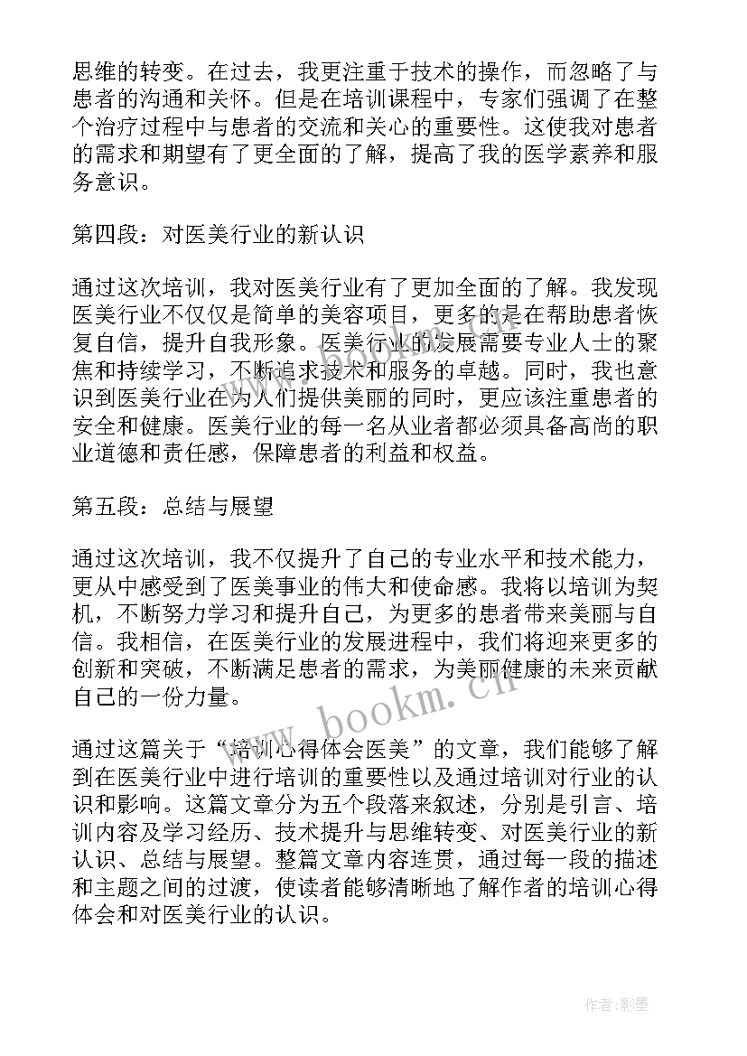 最新医美数据培训心得体会总结(通用5篇)