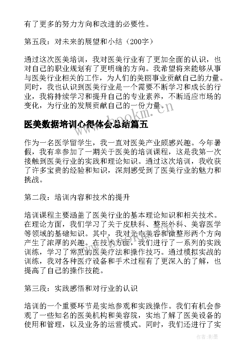 最新医美数据培训心得体会总结(通用5篇)