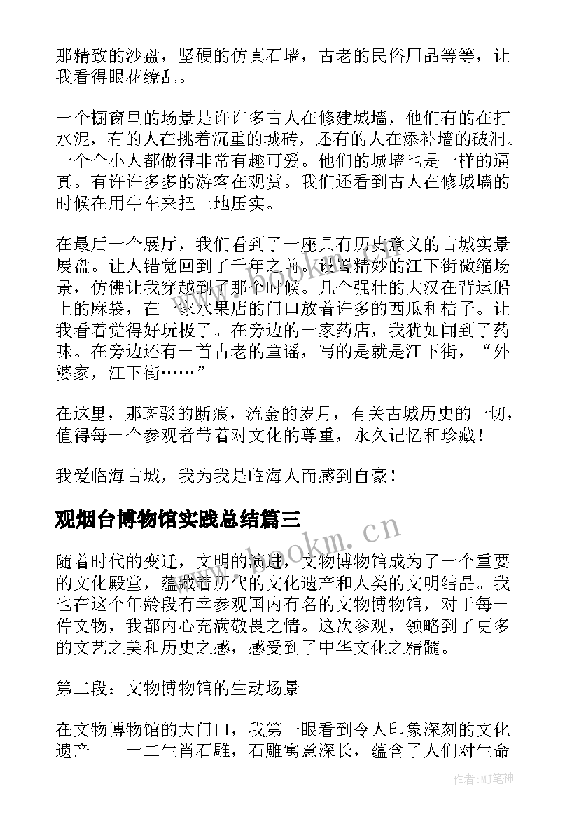 观烟台博物馆实践总结(大全10篇)