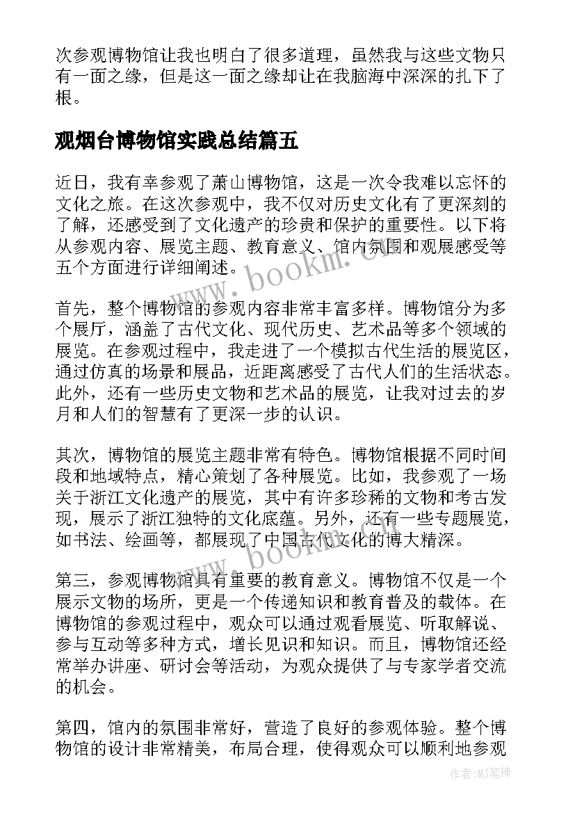 观烟台博物馆实践总结(大全10篇)