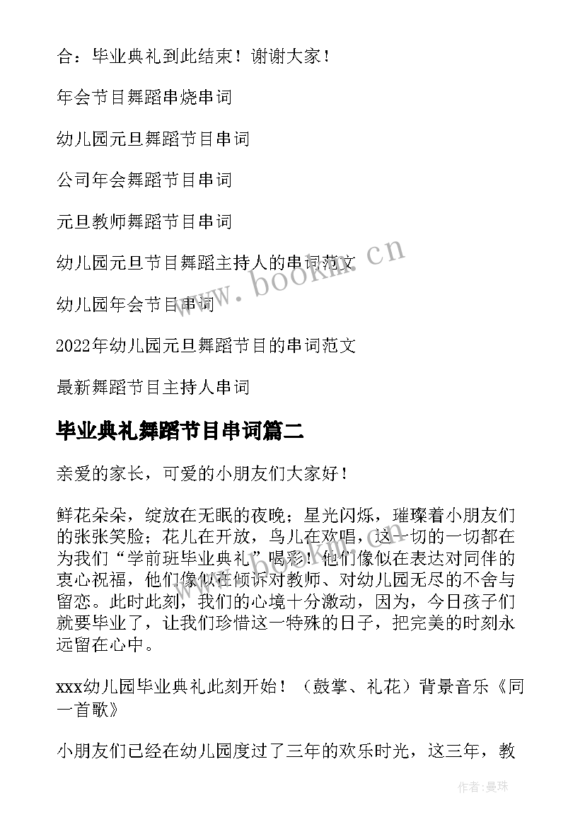 2023年毕业典礼舞蹈节目串词(模板5篇)