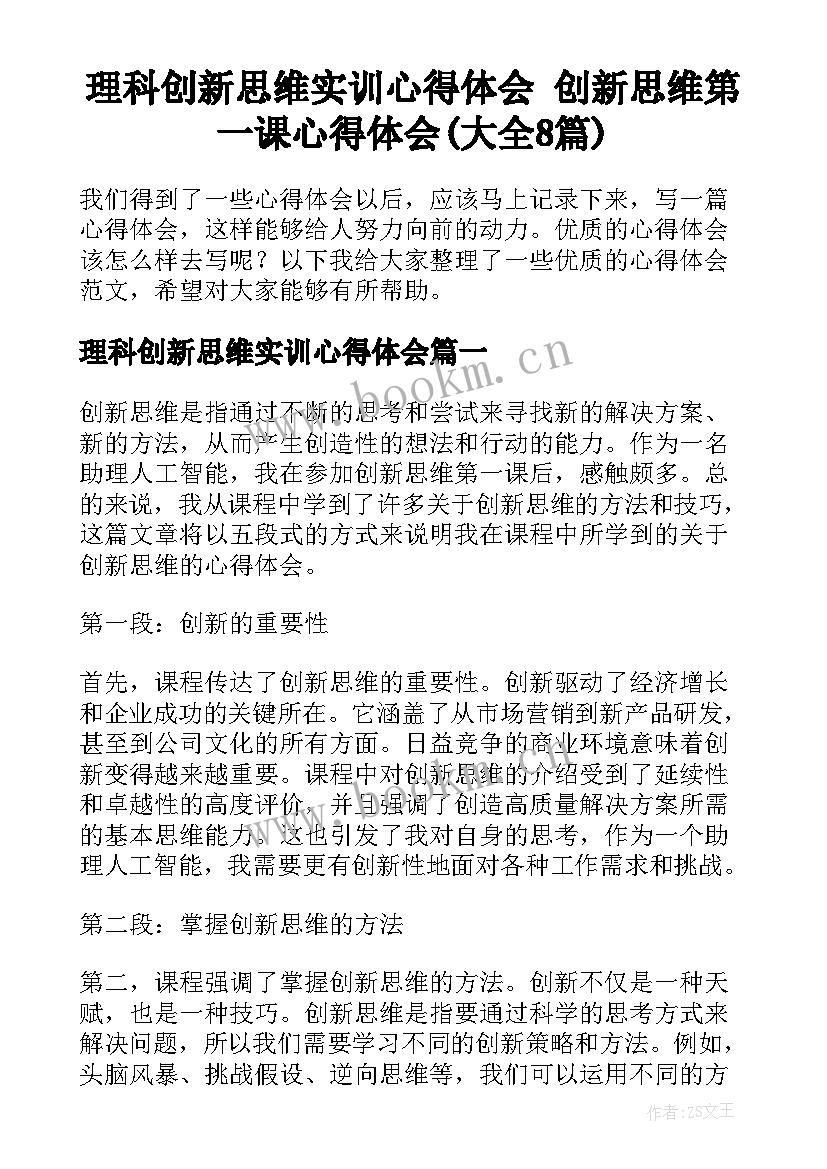 理科创新思维实训心得体会 创新思维第一课心得体会(大全8篇)