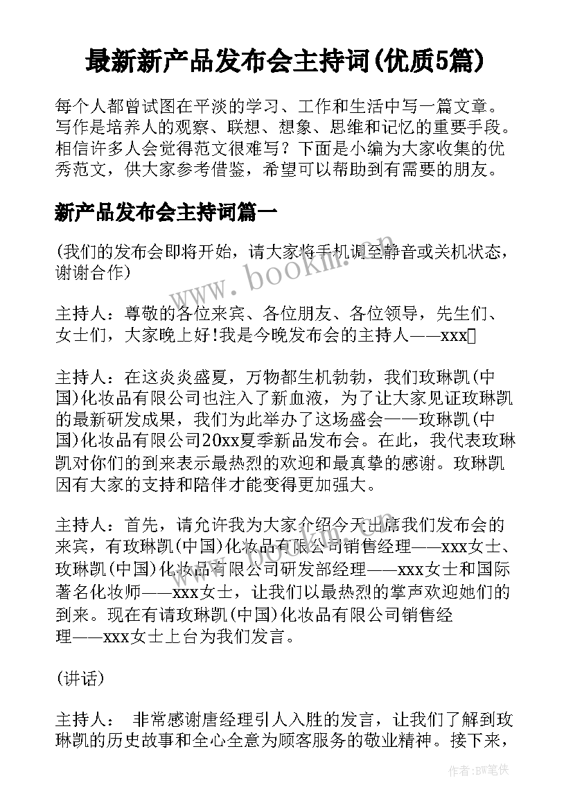 最新新产品发布会主持词(优质5篇)