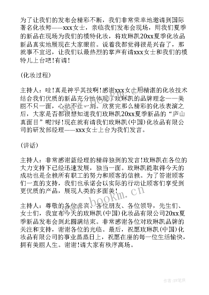 最新新产品发布会主持词(优质5篇)