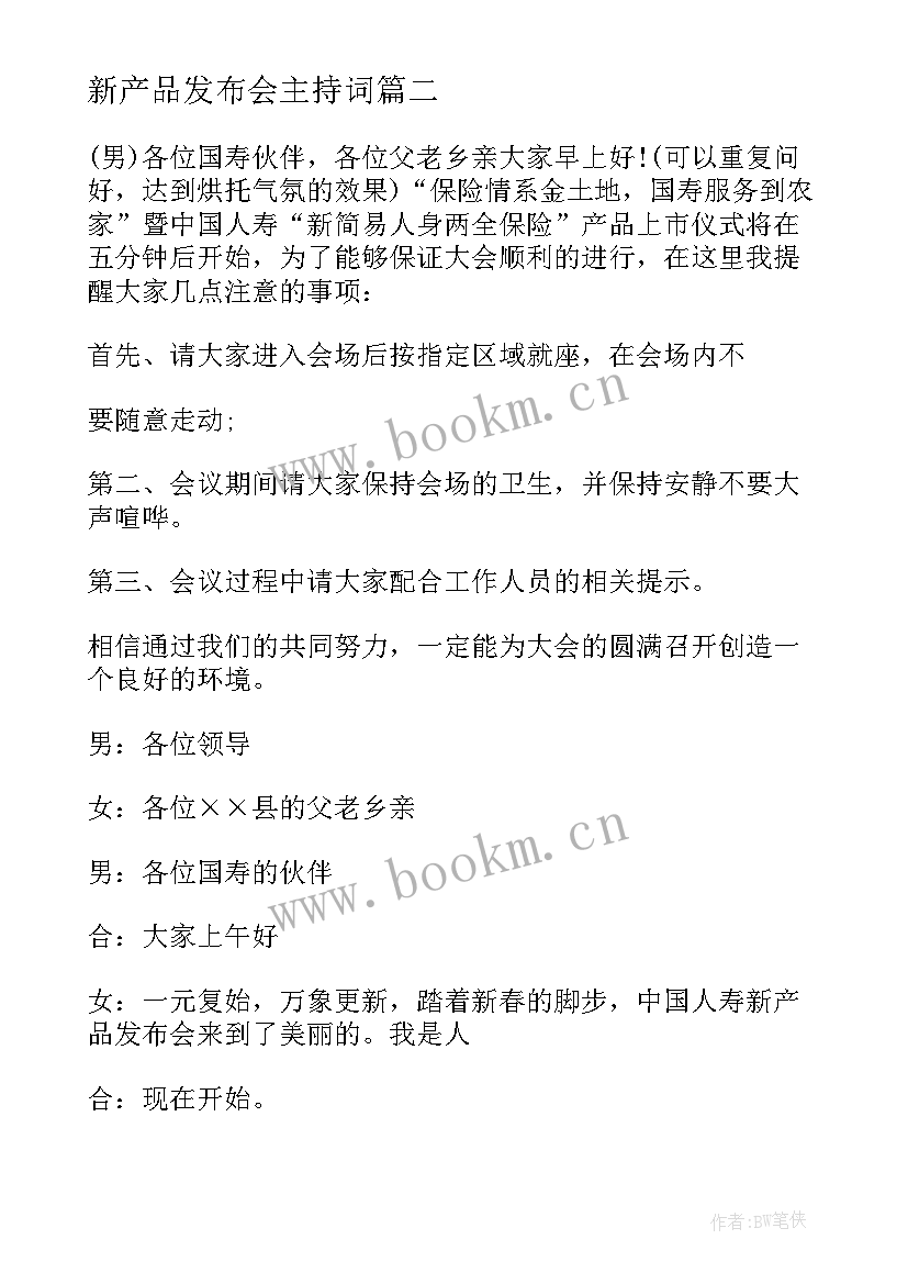 最新新产品发布会主持词(优质5篇)