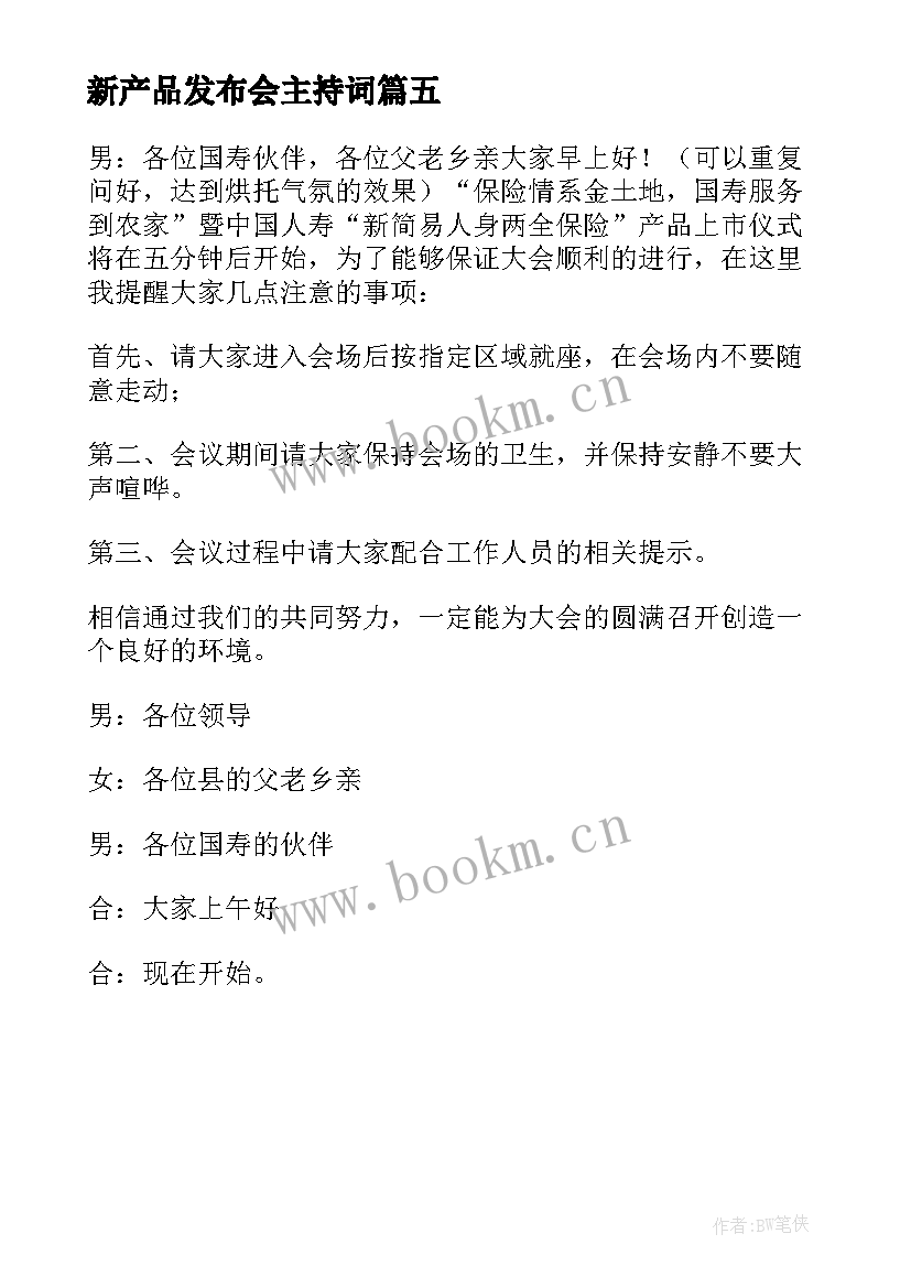 最新新产品发布会主持词(优质5篇)