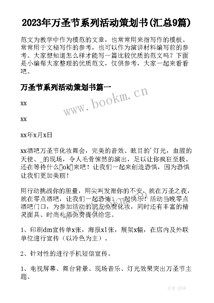 2023年万圣节系列活动策划书(汇总9篇)