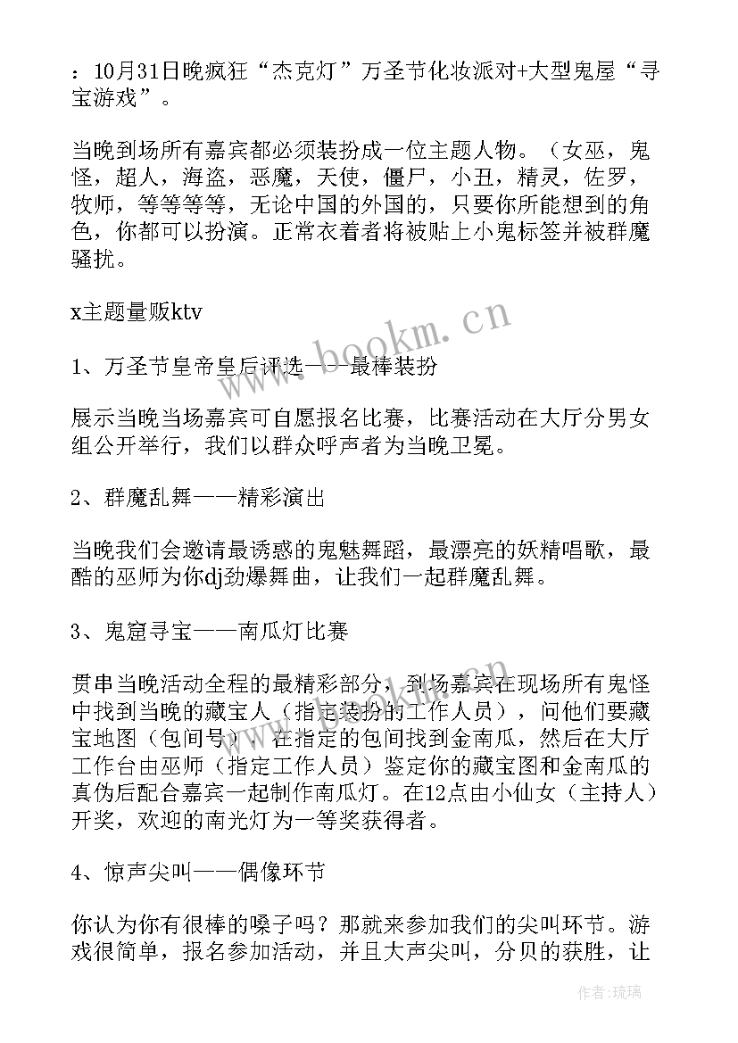 2023年万圣节系列活动策划书(汇总9篇)