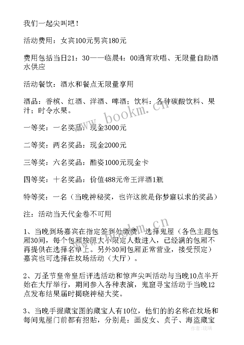 2023年万圣节系列活动策划书(汇总9篇)