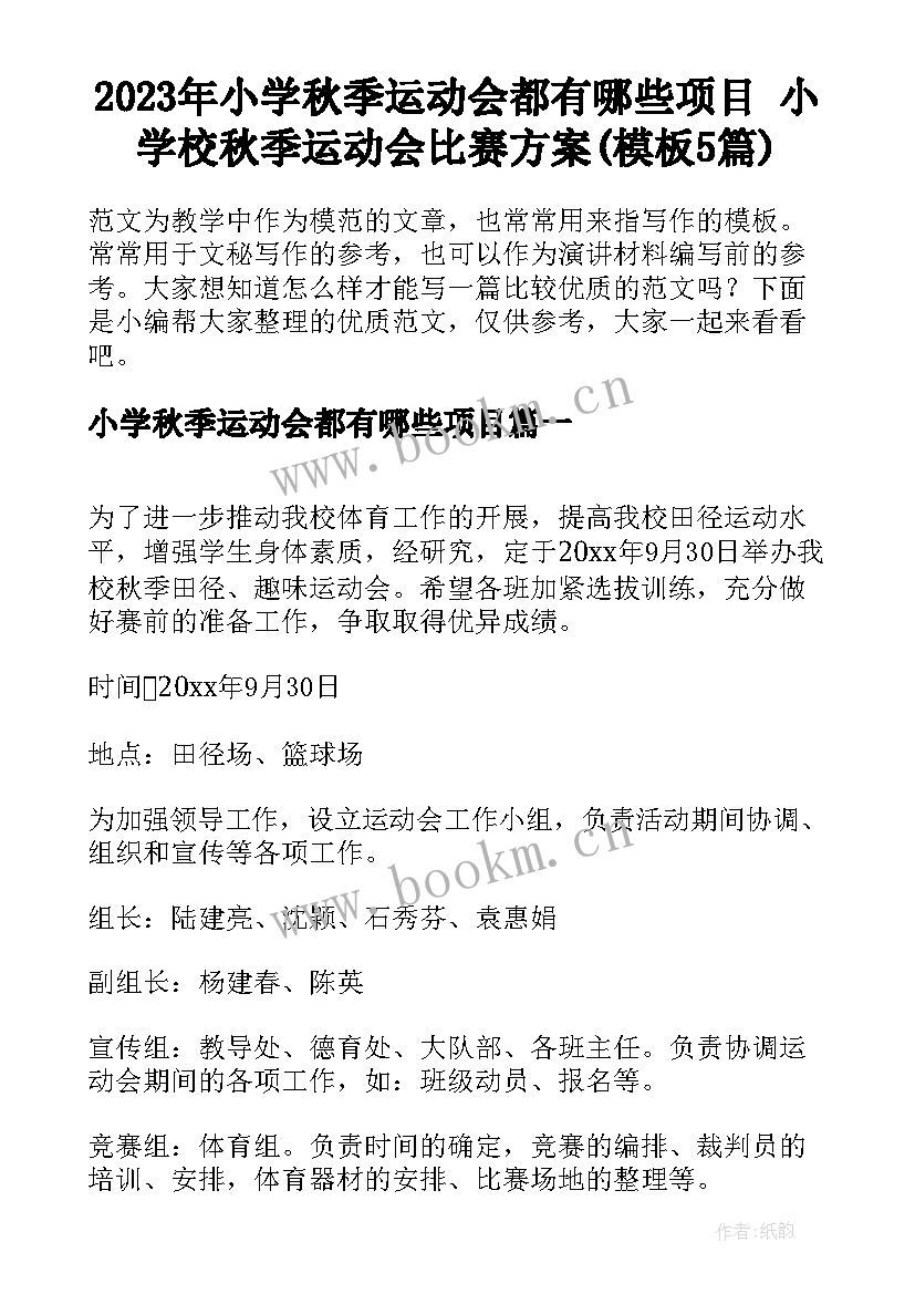 2023年小学秋季运动会都有哪些项目 小学校秋季运动会比赛方案(模板5篇)