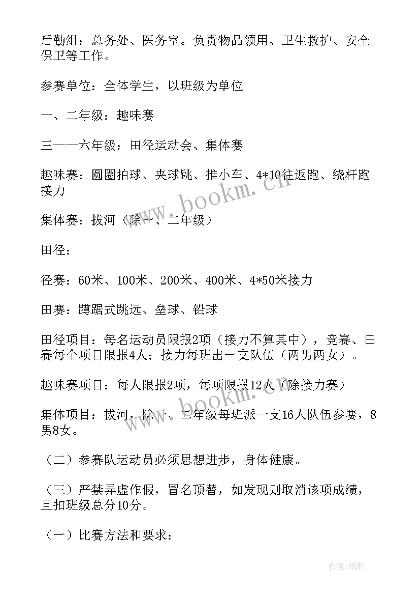 2023年小学秋季运动会都有哪些项目 小学校秋季运动会比赛方案(模板5篇)