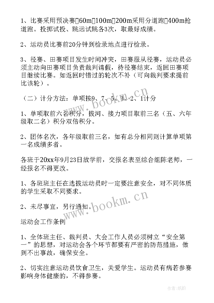 2023年小学秋季运动会都有哪些项目 小学校秋季运动会比赛方案(模板5篇)