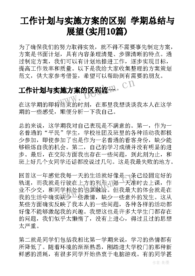 工作计划与实施方案的区别 学期总结与展望(实用10篇)