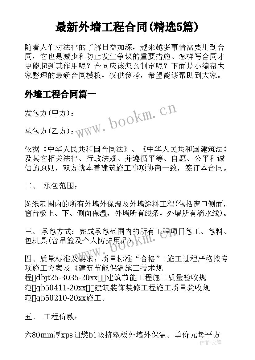 最新外墙工程合同(精选5篇)