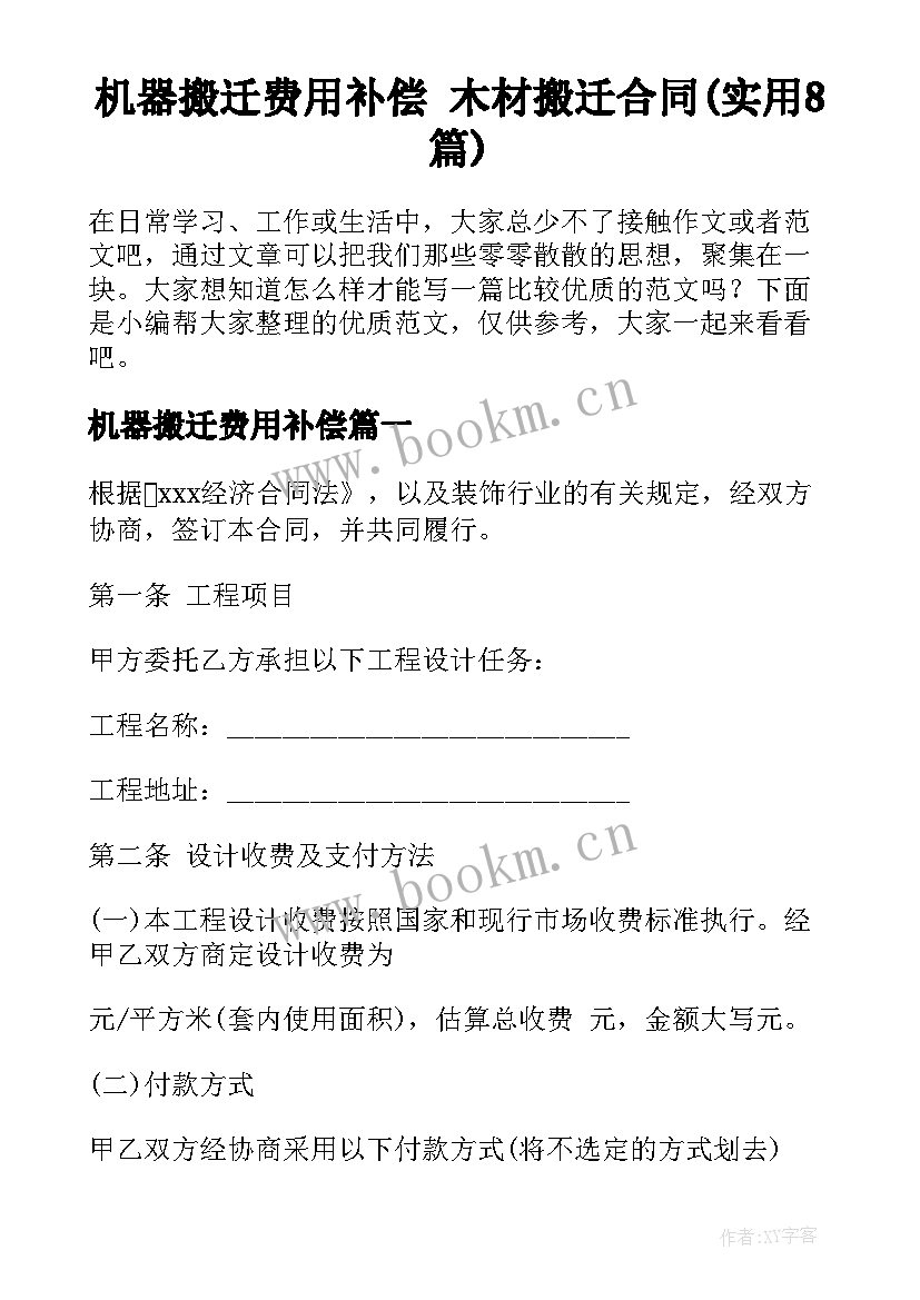 机器搬迁费用补偿 木材搬迁合同(实用8篇)