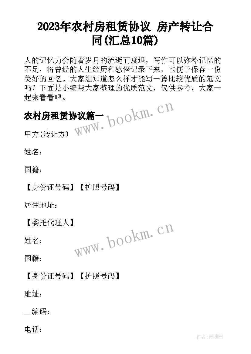 2023年农村房租赁协议 房产转让合同(汇总10篇)