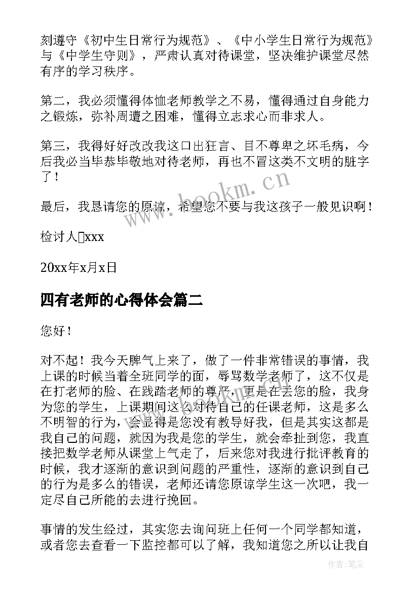 最新四有老师的心得体会(实用9篇)