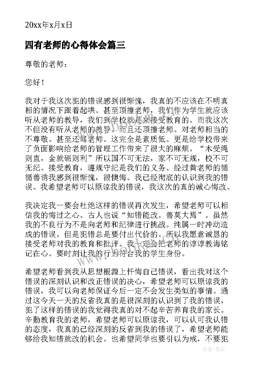 最新四有老师的心得体会(实用9篇)