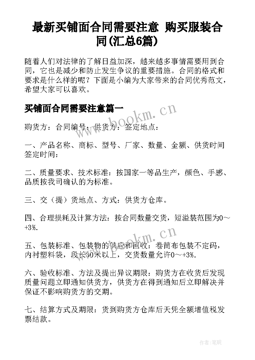 最新买铺面合同需要注意 购买服装合同(汇总6篇)