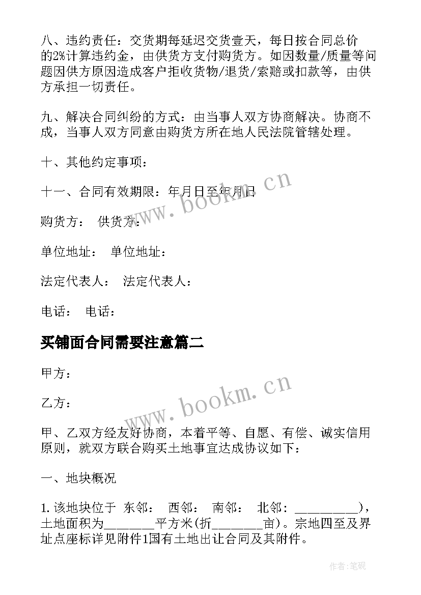 最新买铺面合同需要注意 购买服装合同(汇总6篇)