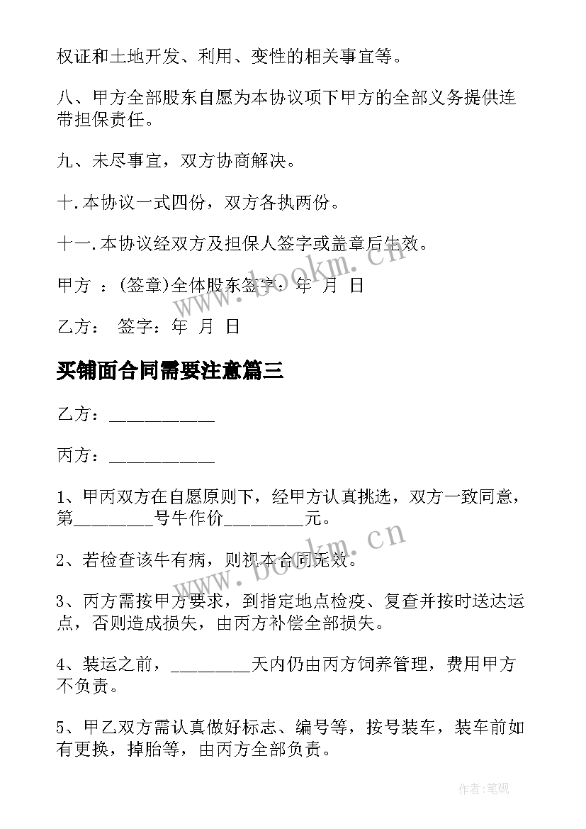 最新买铺面合同需要注意 购买服装合同(汇总6篇)