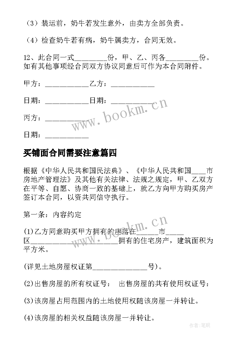 最新买铺面合同需要注意 购买服装合同(汇总6篇)