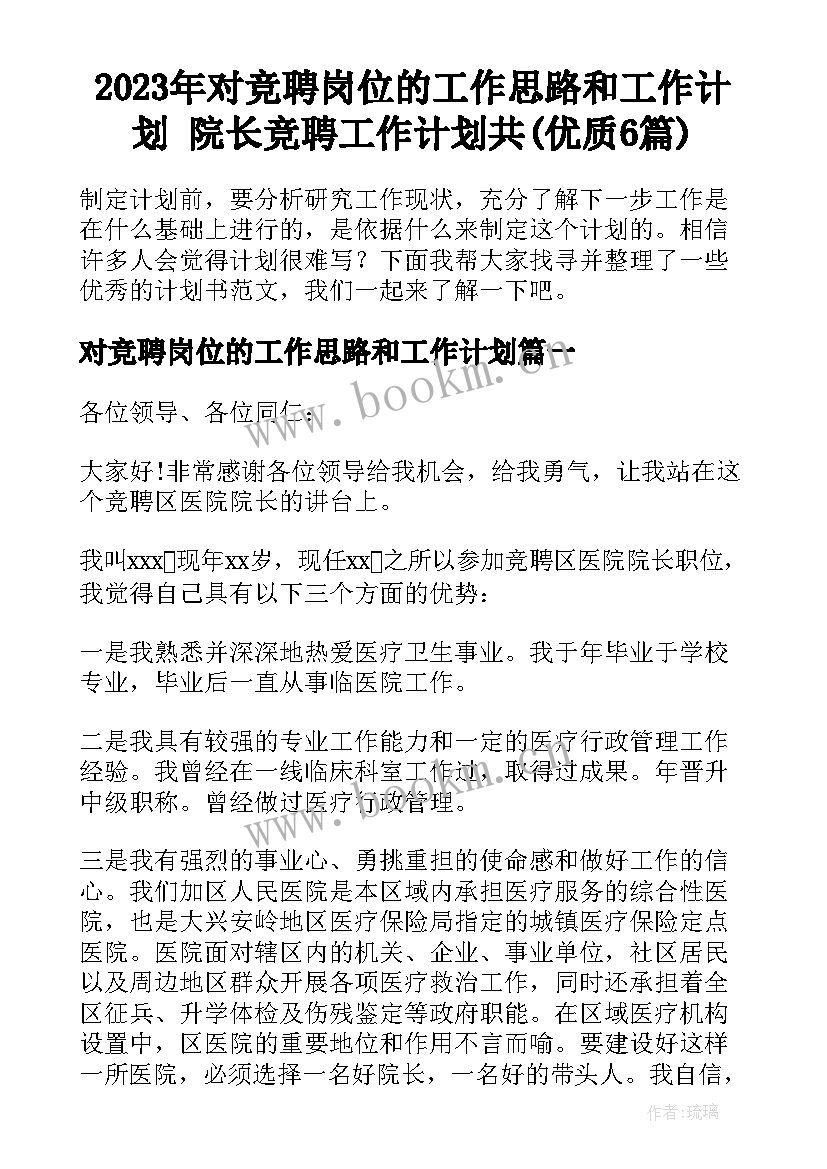 2023年对竞聘岗位的工作思路和工作计划 院长竞聘工作计划共(优质6篇)