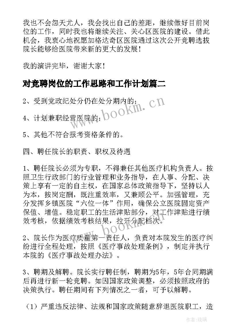 2023年对竞聘岗位的工作思路和工作计划 院长竞聘工作计划共(优质6篇)