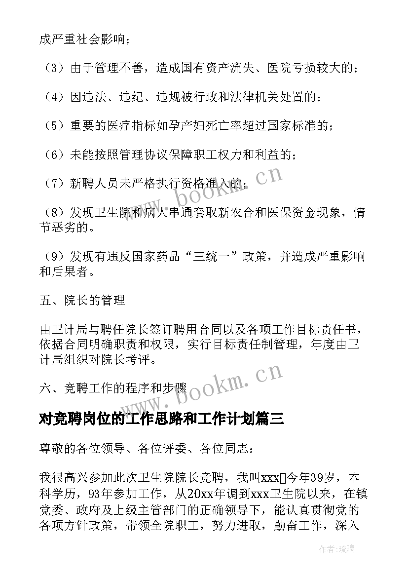 2023年对竞聘岗位的工作思路和工作计划 院长竞聘工作计划共(优质6篇)