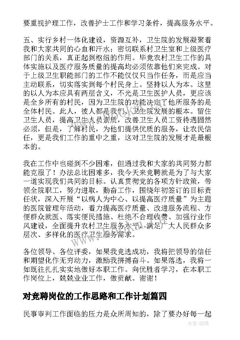 2023年对竞聘岗位的工作思路和工作计划 院长竞聘工作计划共(优质6篇)