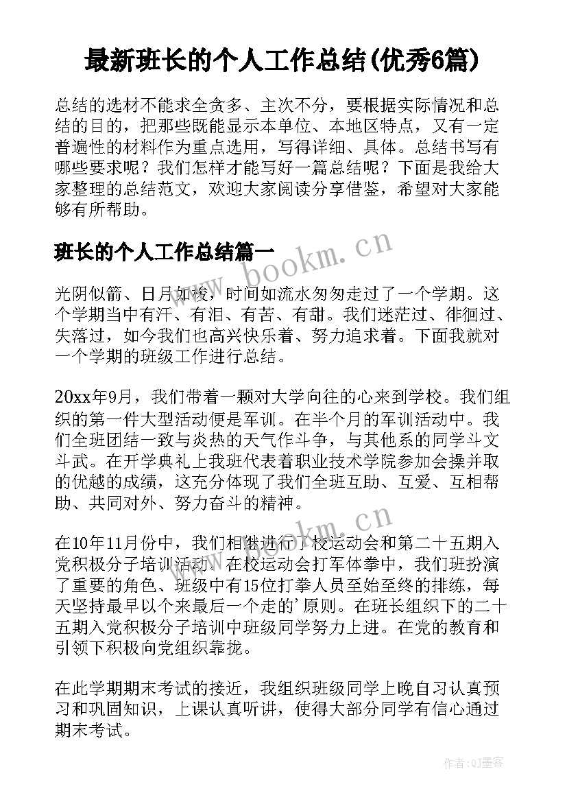 最新班长的个人工作总结(优秀6篇)