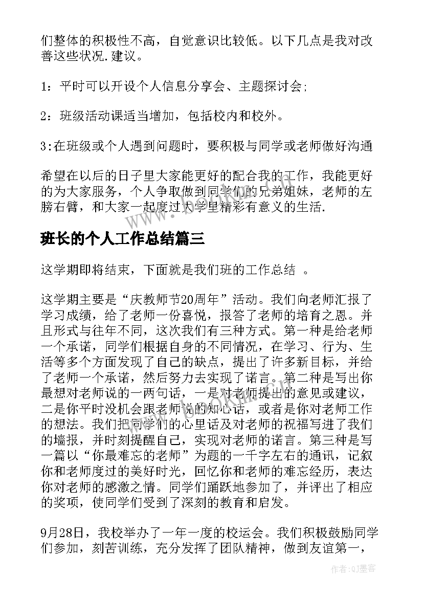 最新班长的个人工作总结(优秀6篇)