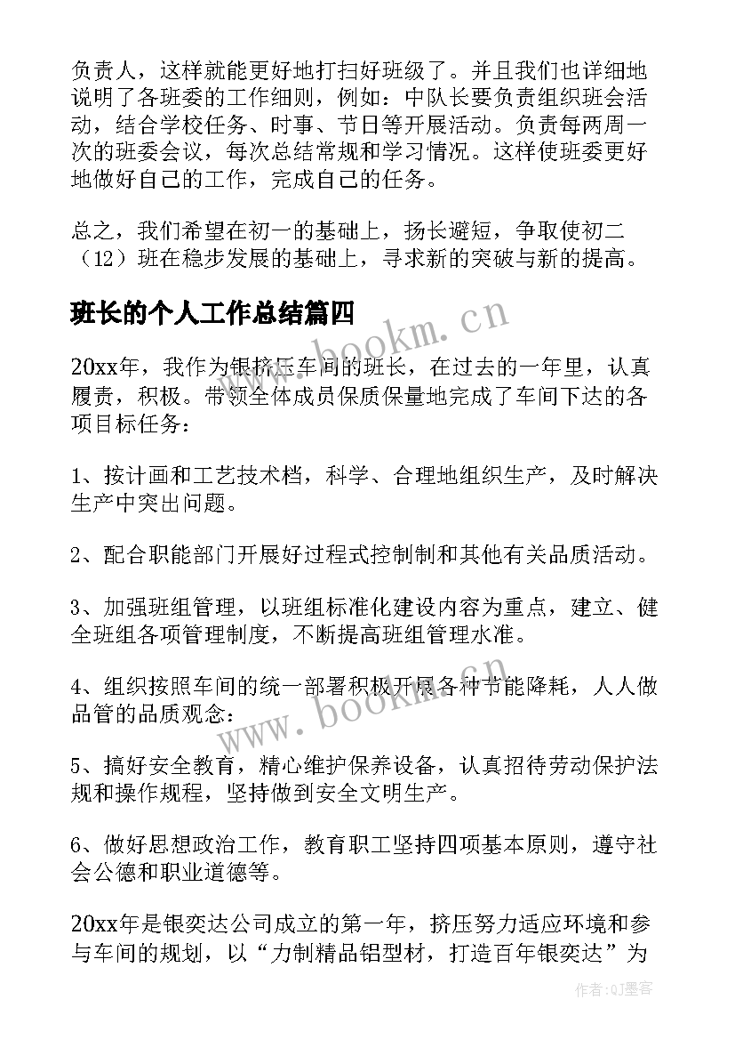 最新班长的个人工作总结(优秀6篇)