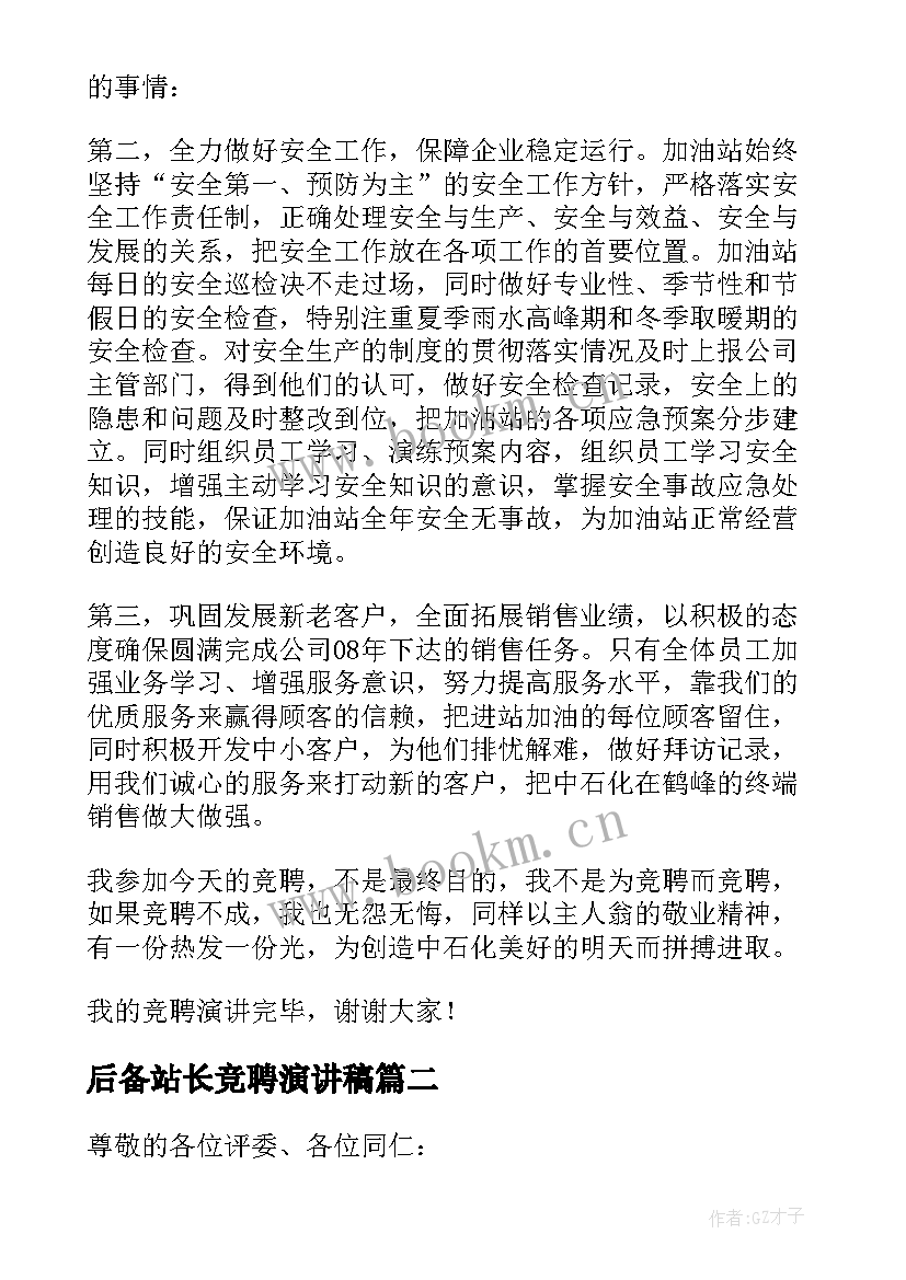 最新后备站长竞聘演讲稿 竞聘加油站站长演讲稿(汇总5篇)