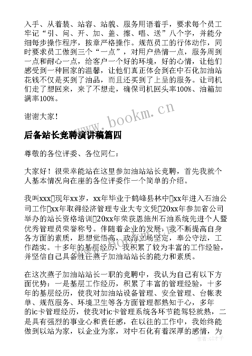 最新后备站长竞聘演讲稿 竞聘加油站站长演讲稿(汇总5篇)