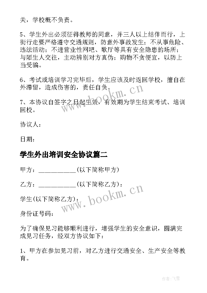 最新学生外出培训安全协议 学生外出安全协议书(优秀5篇)