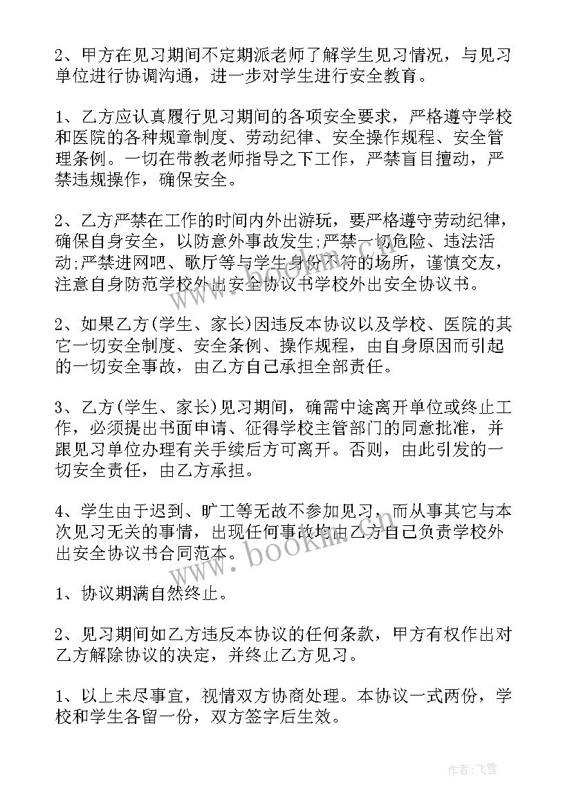 最新学生外出培训安全协议 学生外出安全协议书(优秀5篇)