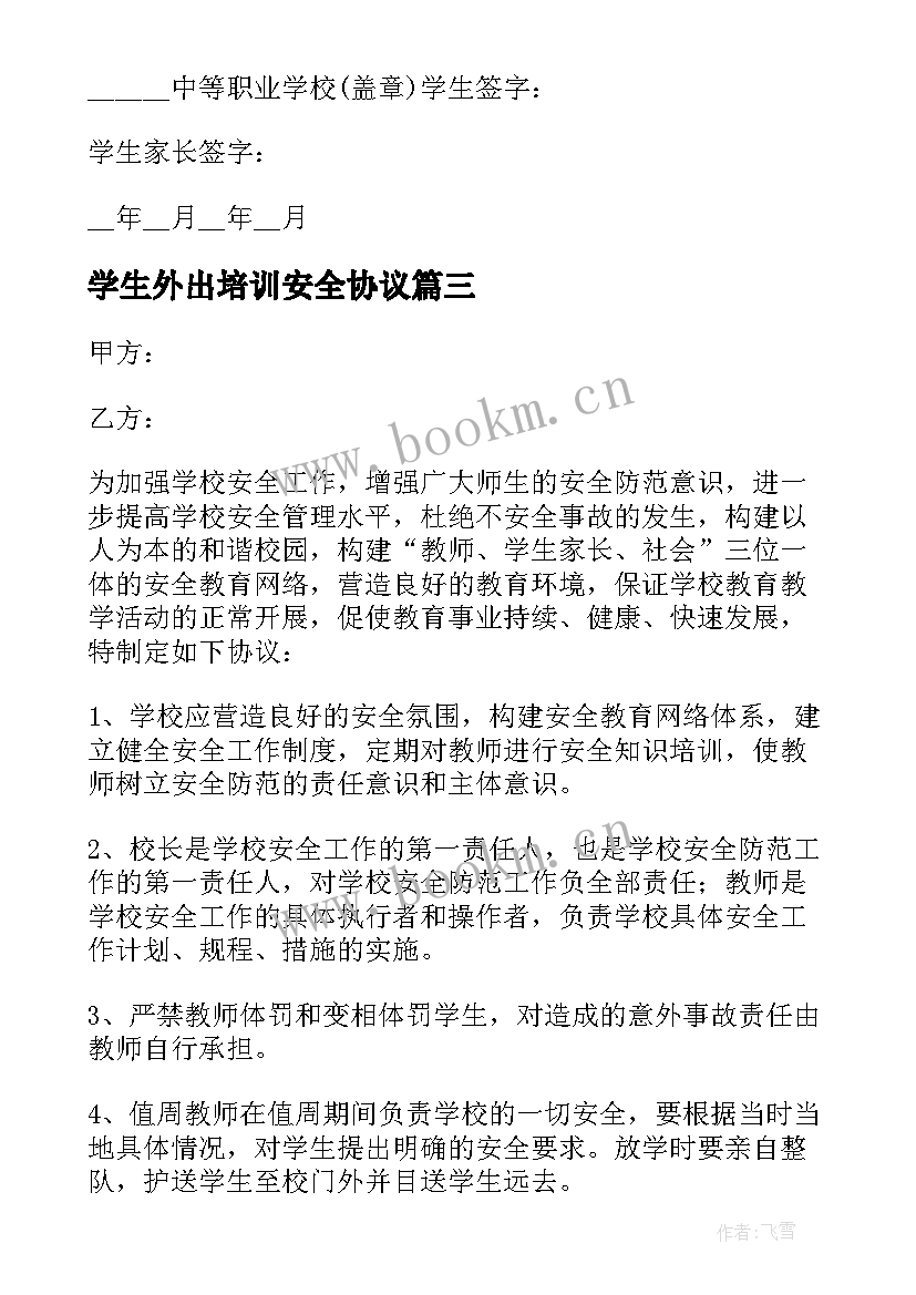 最新学生外出培训安全协议 学生外出安全协议书(优秀5篇)