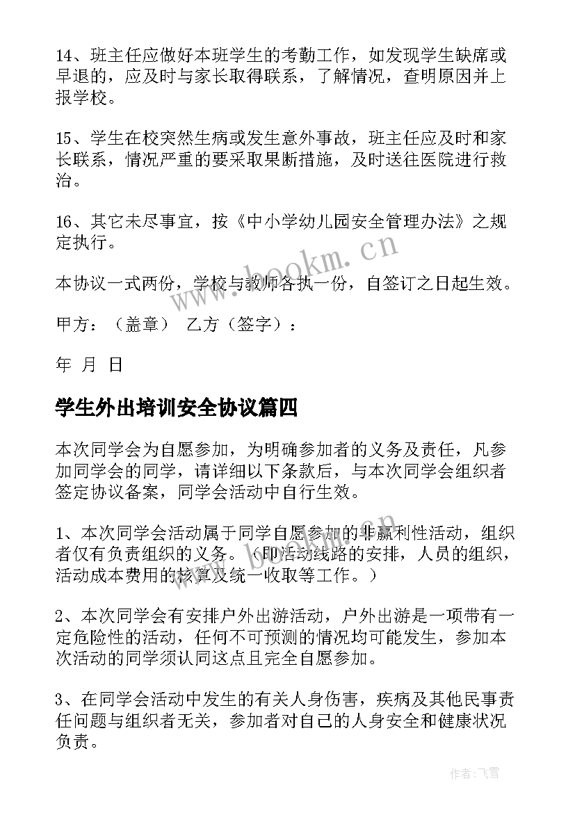 最新学生外出培训安全协议 学生外出安全协议书(优秀5篇)